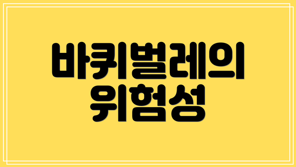 바퀴벌레의 위험성