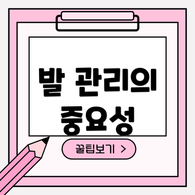 발 관리의 중요성
