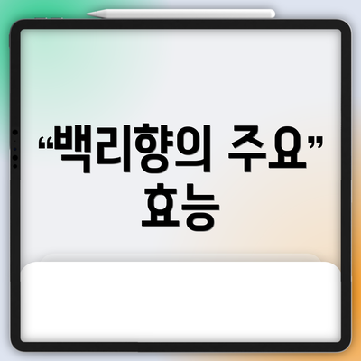 백리향의 주요 효능
