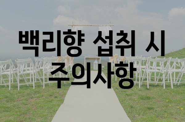 백리향 섭취 시 주의사항