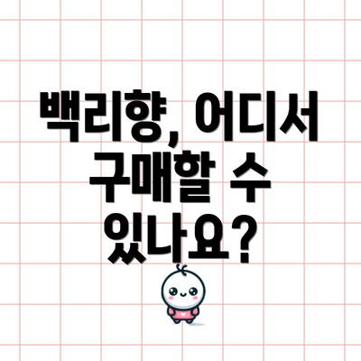 백리향, 어디서 구매할 수 있나요?