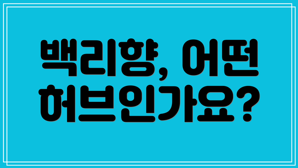 백리향, 어떤 허브인가요?