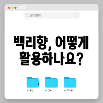 백리향, 어떻게 활용하나요?