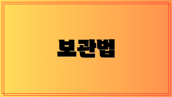 보관법