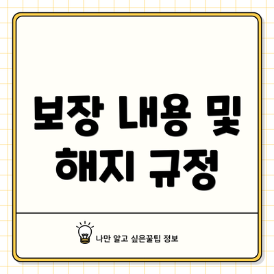보장 내용 및 해지 규정