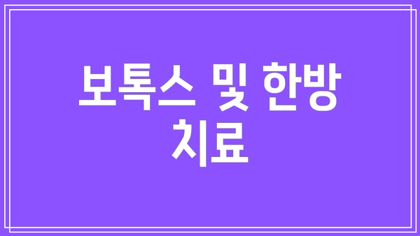 보톡스 및 한방 치료