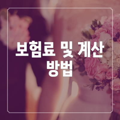 보험료 및 계산 방법