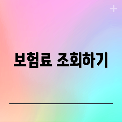 보험료 조회하기