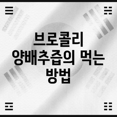 브로콜리 양배추즙의 먹는 방법