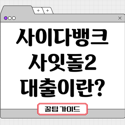 사이다뱅크 사잇돌2 대출이란?