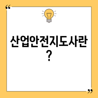 산업안전지도사란?