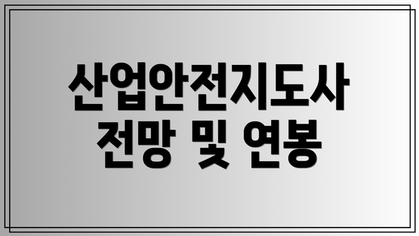 산업안전지도사 전망 및 연봉