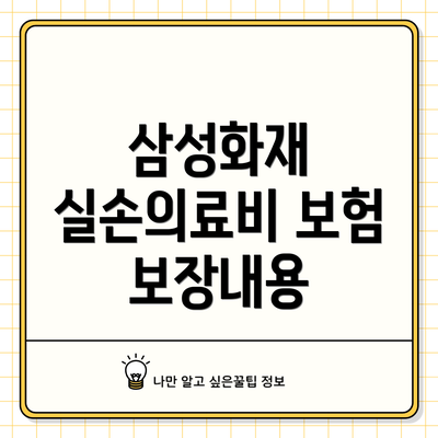 삼성화재 실손의료비 보험 보장내용