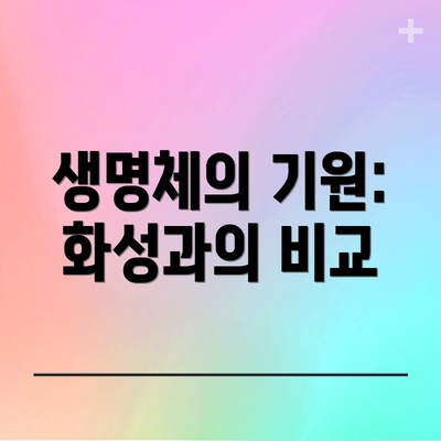 생명체의 기원: 화성과의 비교