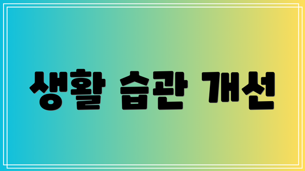 생활 습관 개선