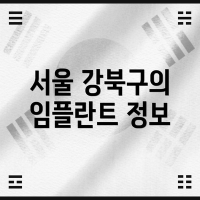 서울 강북구의 임플란트 정보