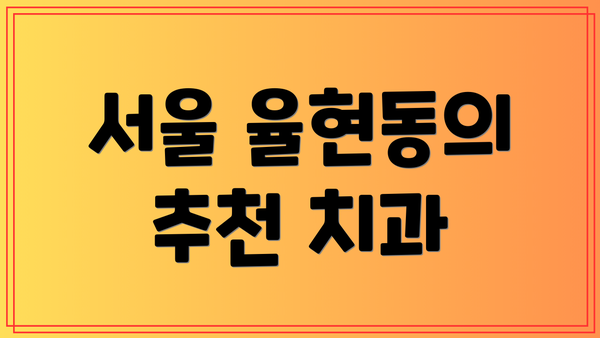 서울 율현동의 추천 치과