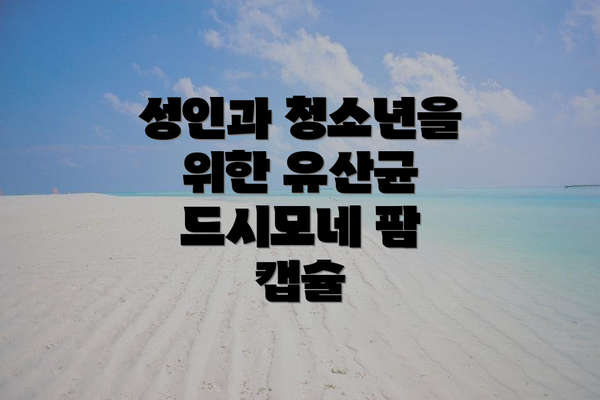 성인과 청소년을 위한 유산균 드시모네 팜 캡슐