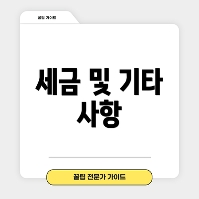 세금 및 기타 사항