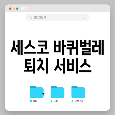 세스코 바퀴벌레 퇴치 서비스