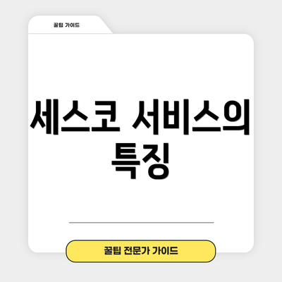 세스코 서비스의 특징