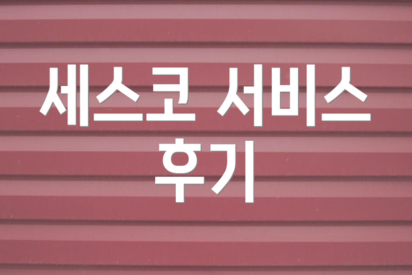 세스코 서비스 후기
