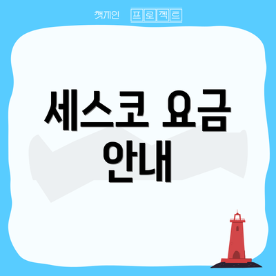 세스코 요금 안내