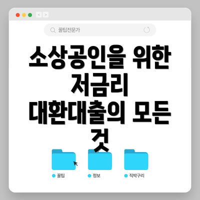 소상공인을 위한 저금리 대환대출의 모든 것