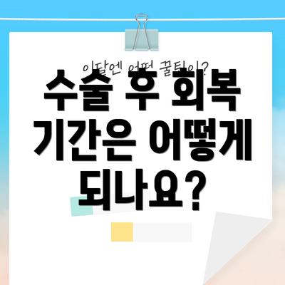 수술 후 회복 기간은 어떻게 되나요?