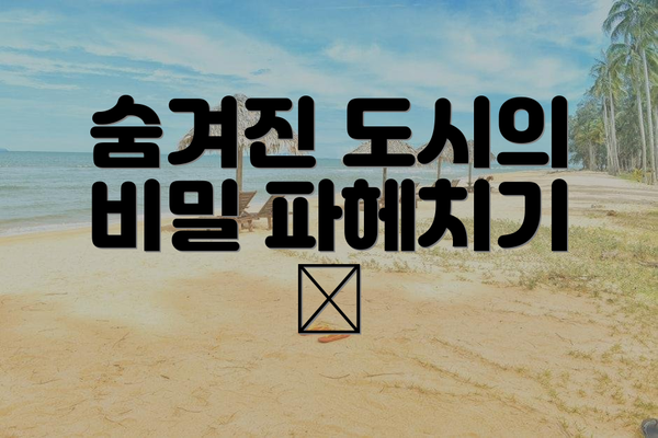 숨겨진 도시의 비밀 파헤치기 🔎