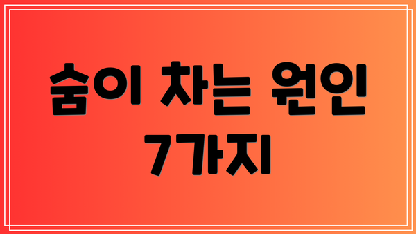숨이 차는 원인 7가지