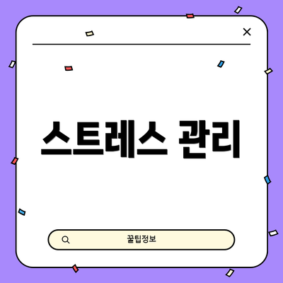스트레스 관리