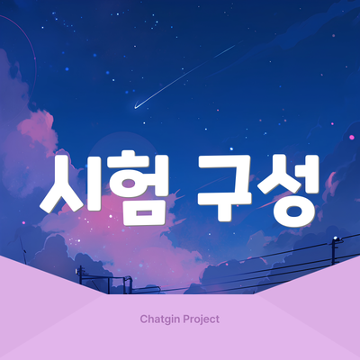 시험 구성