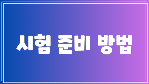 시험 준비 방법
