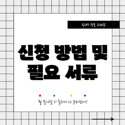 신청 방법 및 필요 서류
