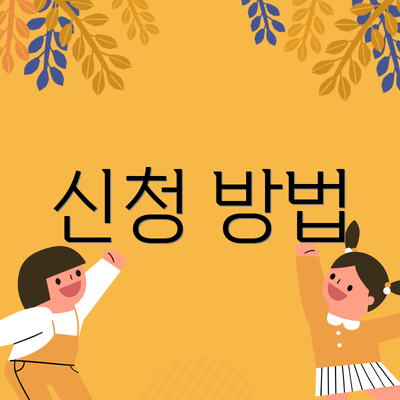 신청 방법