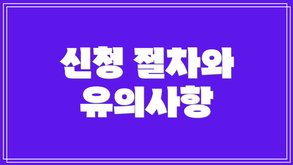 신청 절차와 유의사항