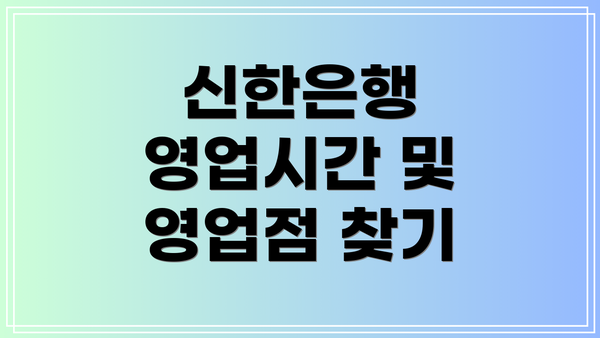 신한은행 영업시간 및 영업점 찾기