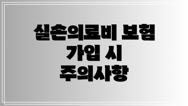 실손의료비 보험 가입 시 주의사항