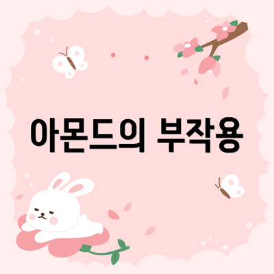 아몬드의 부작용
