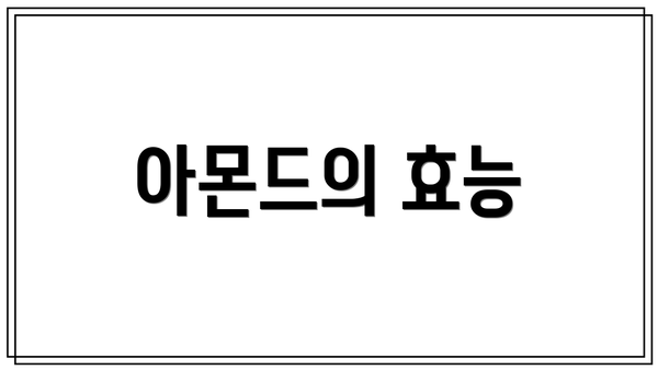 아몬드의 효능
