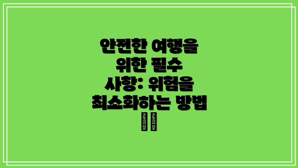 안전한 여행을 위한 필수 사항: 위험을 최소화하는 방법 🛡️
