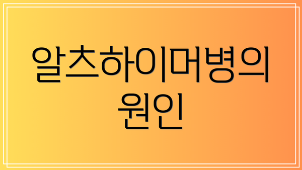 알츠하이머병의 원인