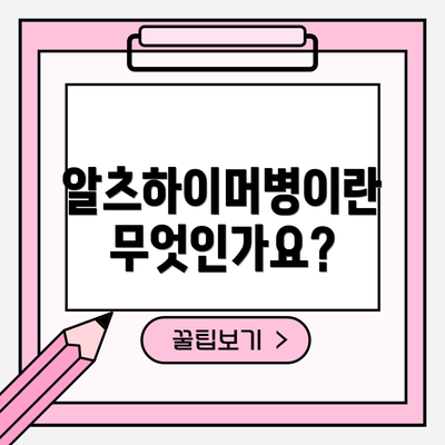 알츠하이머병이란 무엇인가요?