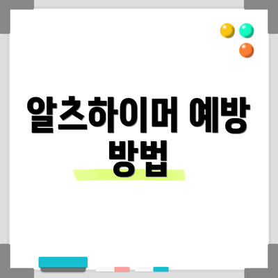 알츠하이머 예방 방법