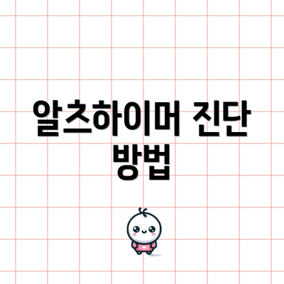 알츠하이머 진단 방법