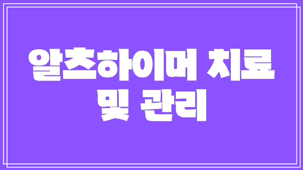 알츠하이머 치료 및 관리