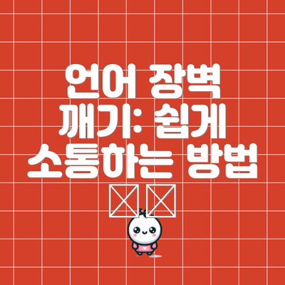 언어 장벽 깨기: 쉽게 소통하는 방법 🗣️