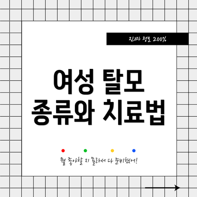 여성 탈모 종류와 치료법