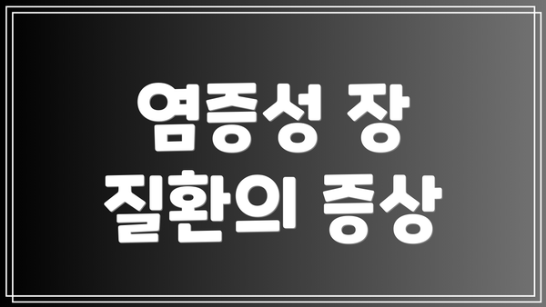 염증성 장 질환의 증상